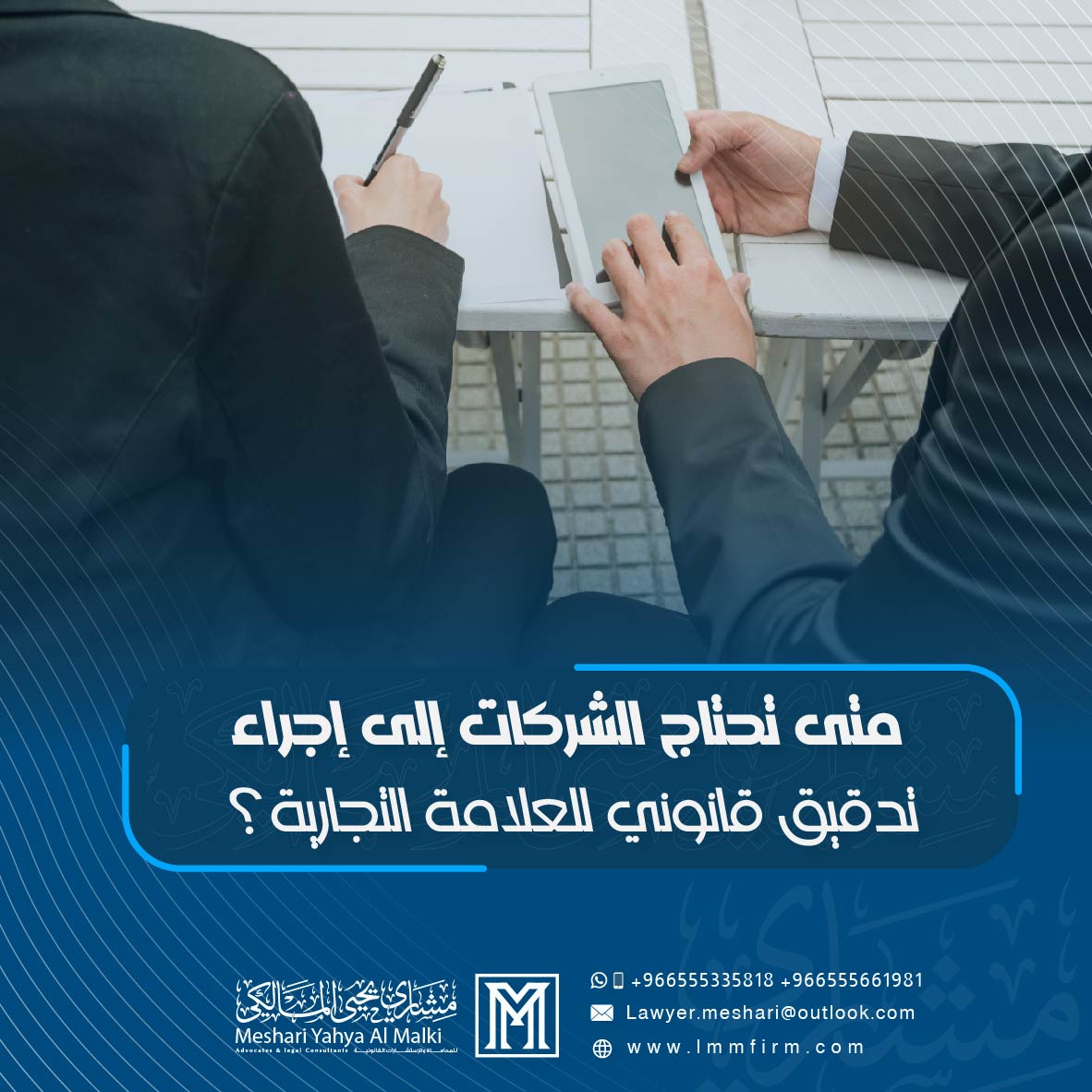 متى تحتاج الشركات إلى إجراء تدقيق قانوني للعلامة التجارية في السعودية؟